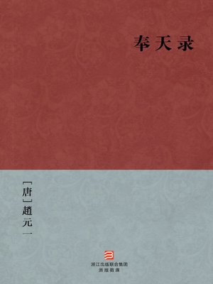cover image of 中国经典名著：奉天录（简体版）（Chinese Classics: Tang Dynasty DeZong Emperor Counterinsurgency &#8212; Simplified Chinese Edition）